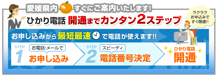 愛媛県内でのひかり電話開通まで簡単2ステップ