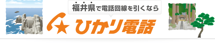 福井県で電話回線を引くならひかり電話