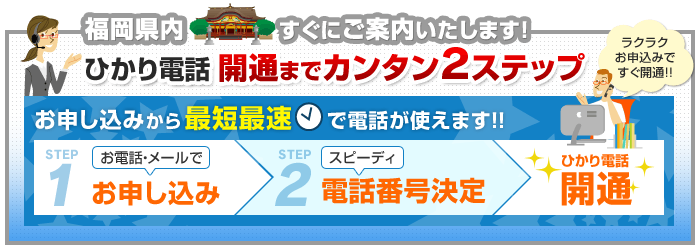 福岡県内でのひかり電話開通まで簡単2ステップ