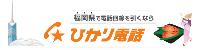 福岡県で電話回線を引くならひかり電話