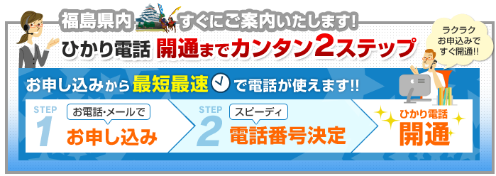 福島県内でのひかり電話開通まで簡単2ステップ