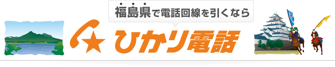 福島県で電話回線を引くならひかり電話