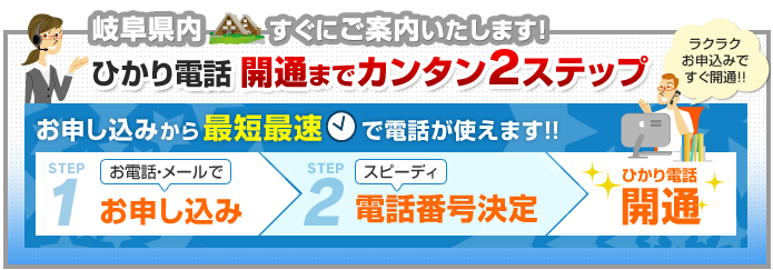 岐阜県内でのひかり電話開通まで簡単2ステップ