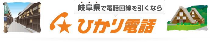 岐阜県で電話回線を引くならひかり電話