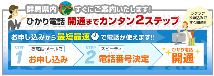 群馬県内でのひかり電話開通まで簡単2ステップ