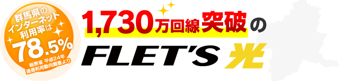 群馬県のインターネット利用率は78.5%