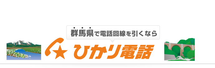 群馬県で電話回線を引くならひかり電話