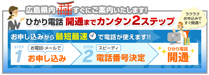 広島県内でのひかり電話開通まで簡単2ステップ