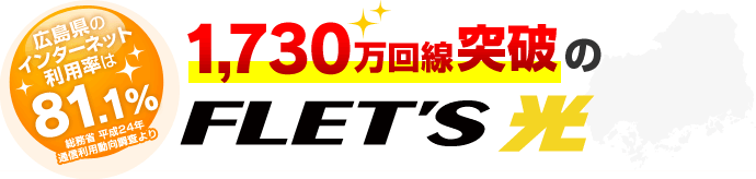 広島県のインターネット利用率は81.1%