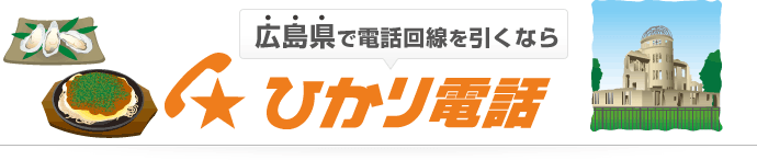 広島県で電話回線を引くならひかり電話