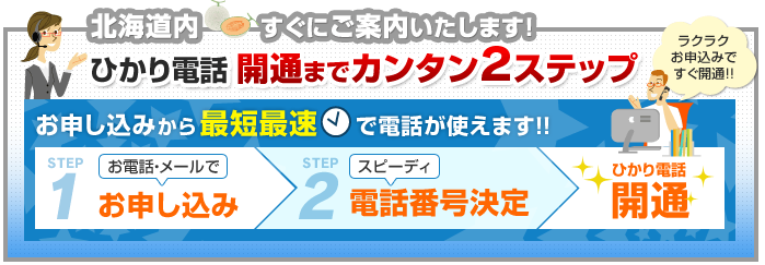 北海道内でのひかり電話開通まで簡単2ステップ