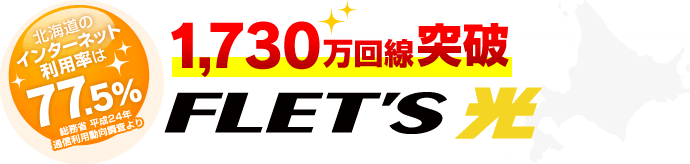 北海道のインターネット利用率は77.5%