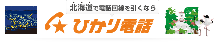 北海道で電話回線を引くならひかり電話