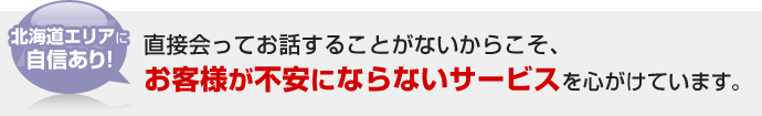 北海道エリアに自信あり