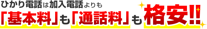 ひかり電話は加入電話よりも基本料も通話料も格安