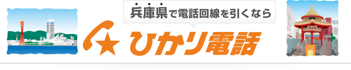 兵庫県で電話回線を引くならひかり電話