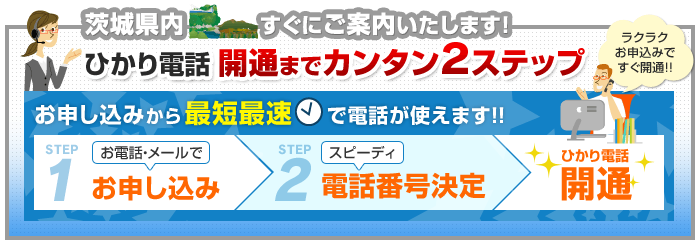 茨城県内でのひかり電話開通まで簡単2ステップ