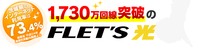 茨城県のインターネット利用率は73.4%