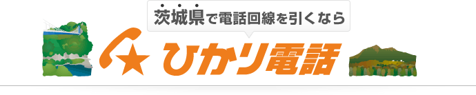 茨城県で電話回線を引くならひかり電話