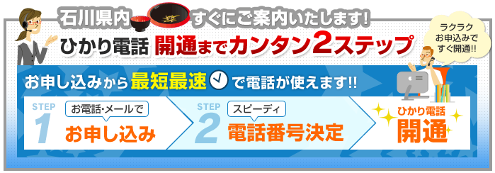 石川県内でのひかり電話開通まで簡単2ステップ