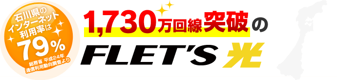 石川県のインターネット利用率は79%