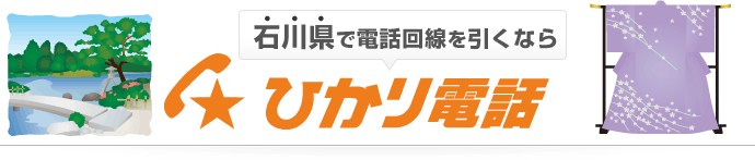 石川県で電話回線を引くならひかり電話