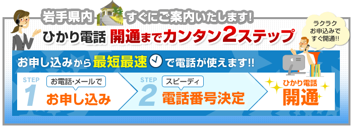 岩手県内でのひかり電話開通まで簡単2ステップ