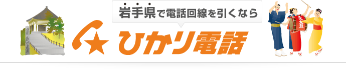 岩手県で電話回線を引くならひかり電話