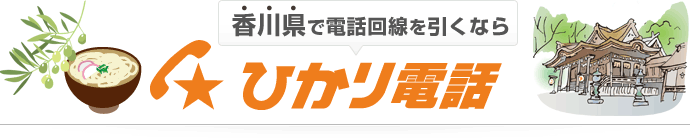 香川県で電話回線を引くならひかり電話