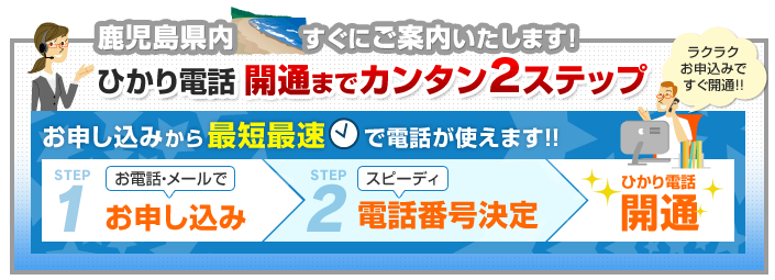 鹿児島県内でのひかり電話開通まで簡単2ステップ