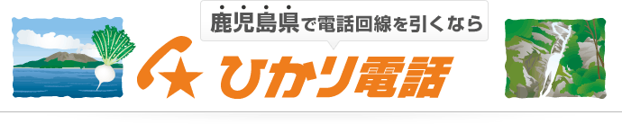 鹿児島県で電話回線を引くならひかり電話