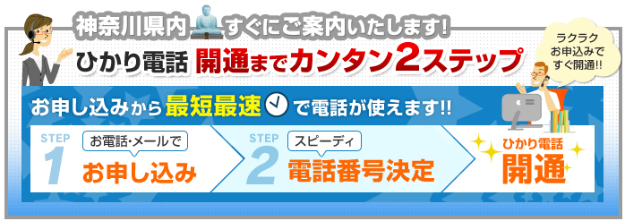 神奈川県内でのひかり電話開通まで簡単2ステップ