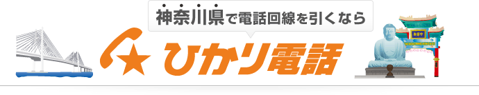 神奈川県で電話回線を引くならひかり電話