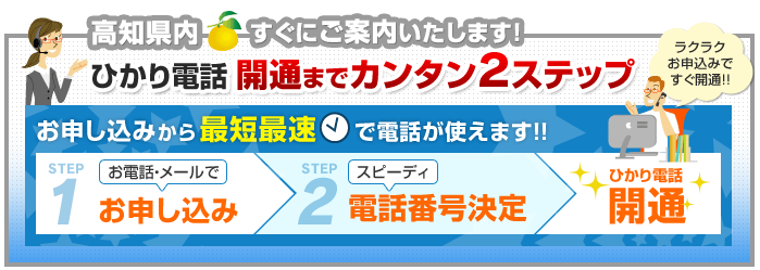 高知県内でのひかり電話開通まで簡単2ステップ