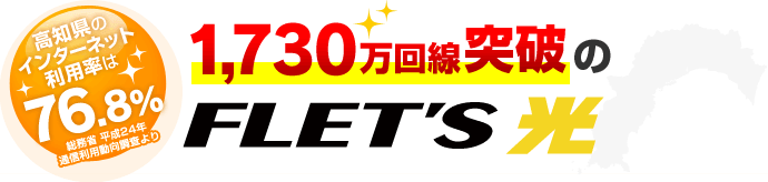 高知県のインターネット利用率は76.8%