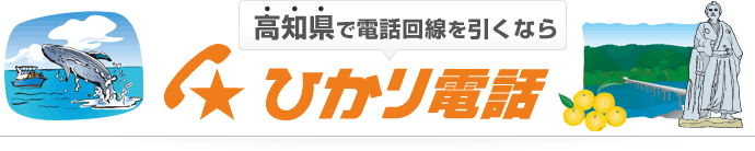 高知県で電話回線を引くならひかり電話