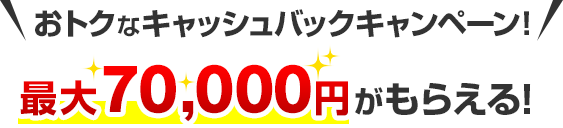 おとくなキャッシュバックキャンペーン最大70,000円