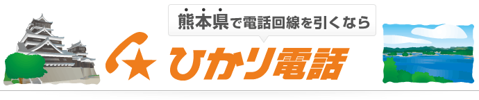 熊本県で電話回線を引くならひかり電話