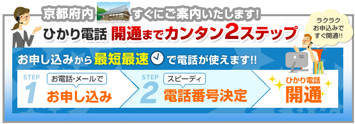 京都府内でのひかり電話開通まで簡単2ステップ