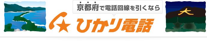 京都府で電話回線を引くならひかり電話