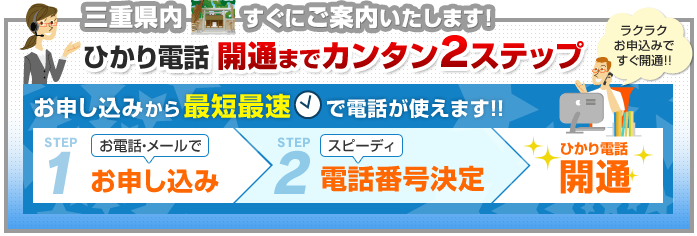 三重県内でのひかり電話開通まで簡単2ステップ