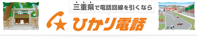 三重県で電話回線を引くならひかり電話