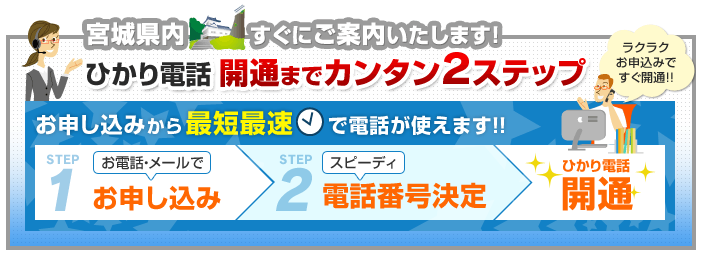 宮城県内でのひかり電話開通まで簡単2ステップ