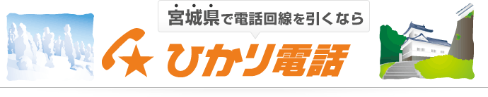 宮城県で電話回線を引くならひかり電話