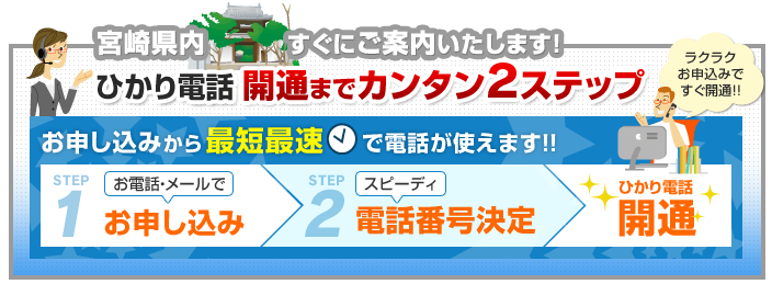 宮崎県内でのひかり電話開通まで簡単2ステップ