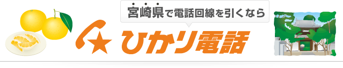 宮崎県で電話回線を引くならひかり電話