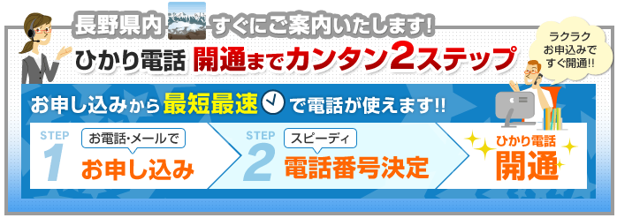 長野県内でのひかり電話開通まで簡単2ステップ