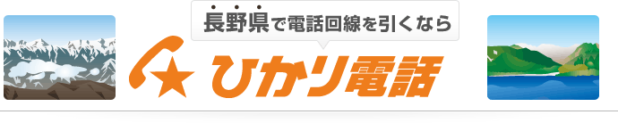 長野県で電話回線を引くならひかり電話