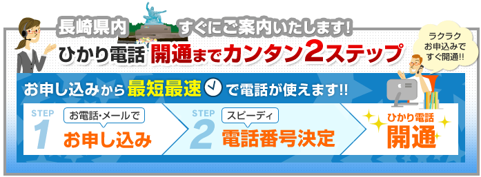 長崎県内でのひかり電話開通まで簡単2ステップ