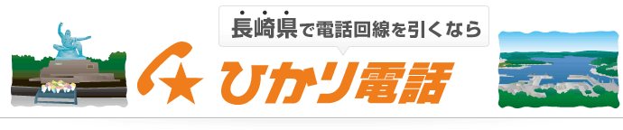 長崎県で電話回線を引くならひかり電話